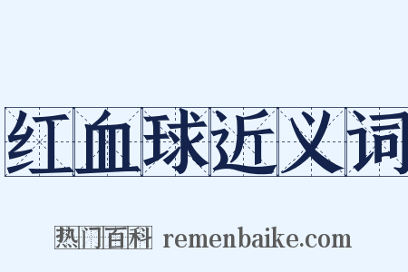 红血球近义词是什么意思的图片